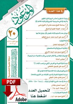 العدد ٢٠ / ربيع الأول / ١٤٤٨ هـ