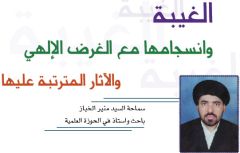 دراسات / الغيبة وانسجامها مع الغرض الإلهي والآثار المترتبة عليها