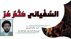 دراسات / السفياني حتم مر