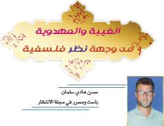 دراسات / الغيبة والمهدوية من وجهة نظر فلسفية