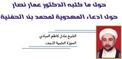 وقفة / حول ماكتبه الدكتور عمار نصار حول ادعاء المهدوية لمحمد بن الحنفية