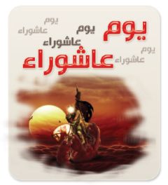 صفحة الطفل المنتظر / يوم عاشوراء