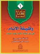 قراءة في كتاب / وظيفة الأنام في زمن غيبة الإمام عليه السلام