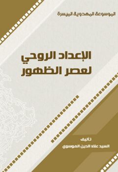 الاعداد الروحي لعصر الظهور