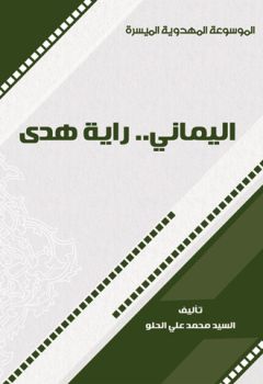 اليماني راية هدى