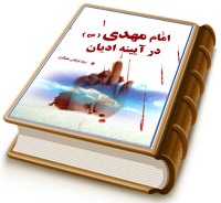 امام مهدی (عجل الله فرجه) در آیینه ادیان