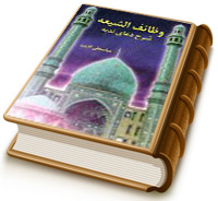 وظائف الشیعه (شرح دعای ندبه)