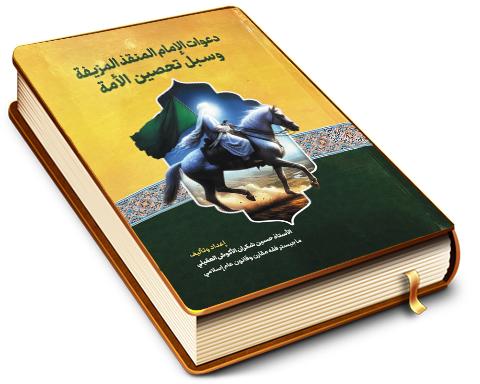 دعوات الإمام المنقذ المزيفة وسبل تحصين الأمة