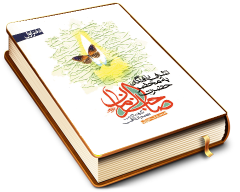 تشرف یافتگان به محضر حضرت صاحب الزمان برگرفته از کتاب نجم الثاقب محدث نوری - دفتر اول