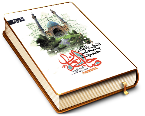 تشرف یافتگان به محضر حضرت صاحب الزمان برگرفته از کتاب نجم الثاقب محدث نوری - دفتر دوم