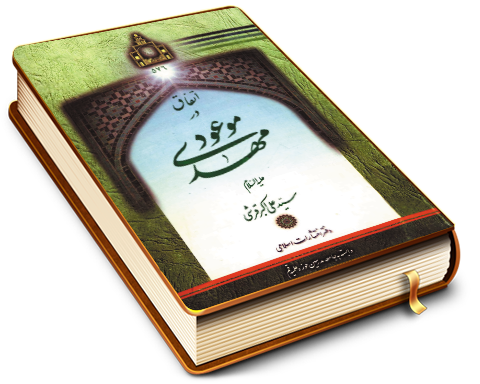 اتفاق در مهدی موعود (علیه السلام)