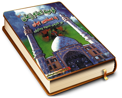 توصیه امام زمان (عجّل الله فرجه) به مسلمین جهان در خصوص مسجد جمکران