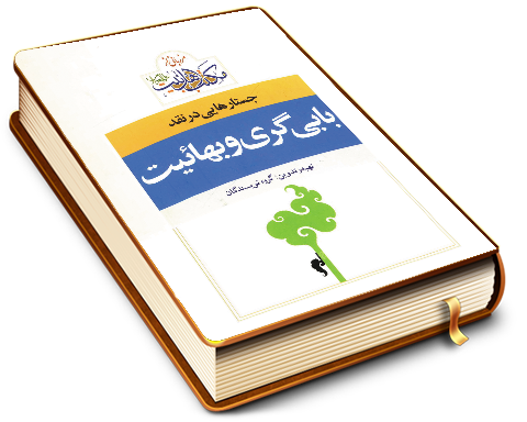 جستارهایی درباره بهائی گری و بابی گری