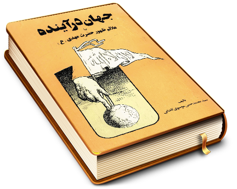 جهان در آینده یا علائم ظهور حضرت مهدی (عجّل الله فرجه)