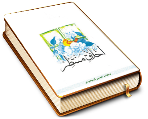 اخلاق مُنتظِر