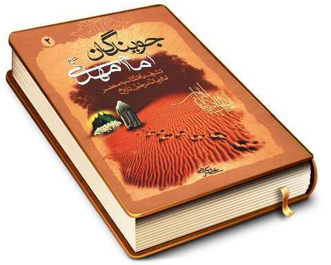 جویندگان امام مهدی (عجّل الله فرجه) - جلد دوم