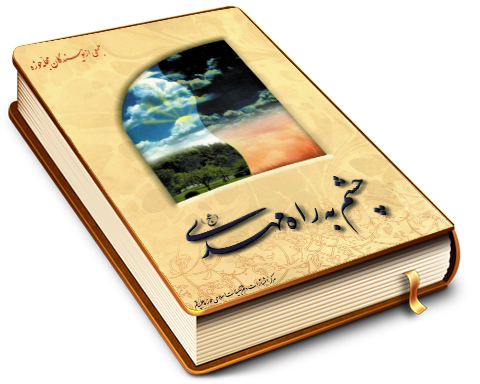 چشم به راه مهدی (علیه السلام)