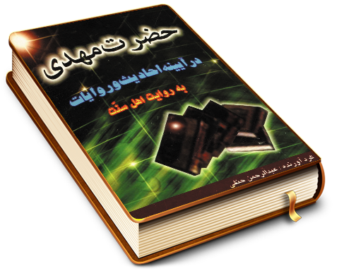 حضرت مهدی (عجّل الله فرجه) در آیینه احادیث و روایات به روایت اهل سنت