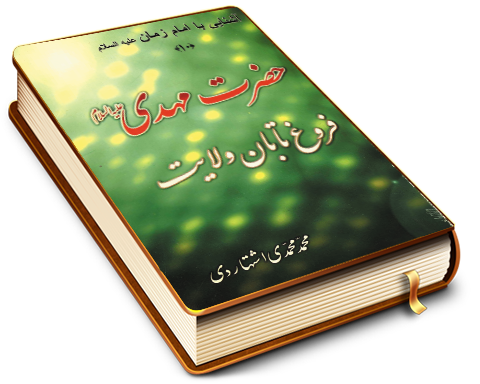 حضرت مهدی (علیه السلام) فروغ تابان ولایت