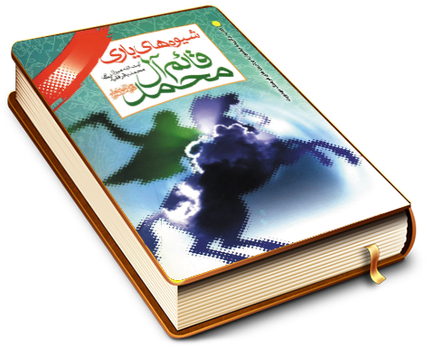 شیوه های یاری قائم آل محمد (علیه السلام)