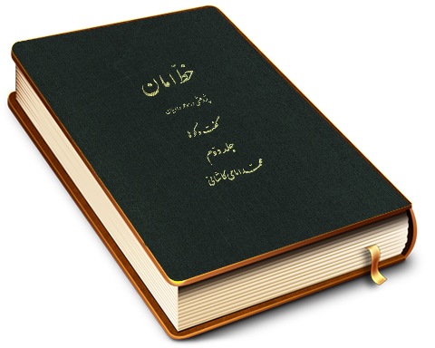 خط امان (جلد دوم) - پژوهشی در موعود ادیان (گفت و گوها)