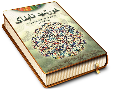 خورشید تابناک (پیرامون شناخت حضرت ولی عصر (عجّل الله فرجه) - ویژه جوانان)