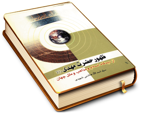 ظهور حضرت مهدی (علیه السلام) از دیدگاه اسلام و مذاهب و ملل جهان