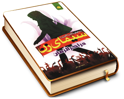 سیمای زن در آخر الزمان