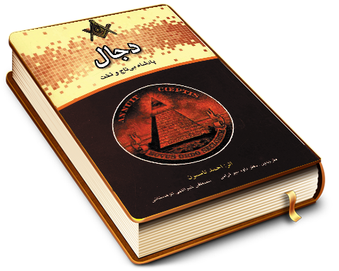 دجال پادشاه بی تاج و تخت