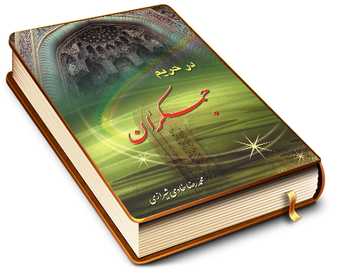 در حریم جمکران