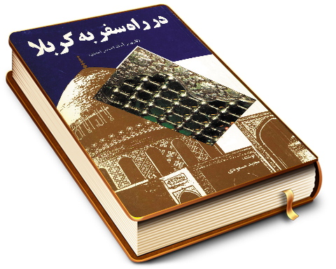 در راه سفر به کربلا (گذری بر آستان احمد بن اسحاق)