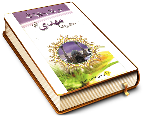 در مکتب بقیت الله حضرت مهدی (عجّل الله فرجه)