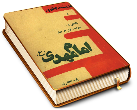 در پیشقدم ظهور آخرین رهبر