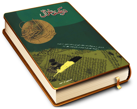 در کمند غزال