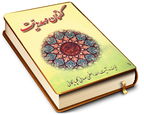 گفتمان مهدویت