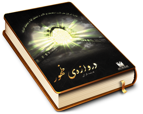 دروازه ظهور