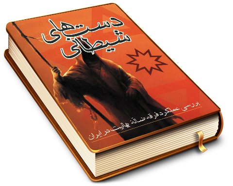 دست های شیطانی - بررسی عملکرد فرقه ضاله بهائیت در ایران