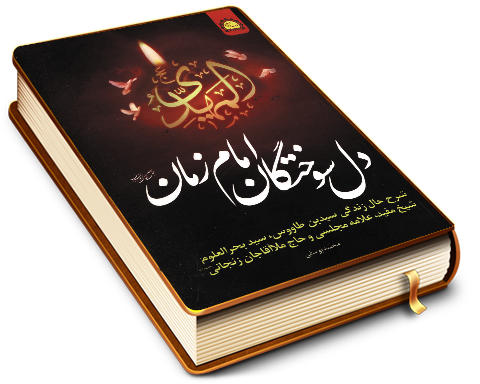 دلسوختگان امام زمان (عجّل الله فرجه)