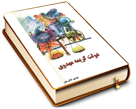 دولت کریمه مهدوی