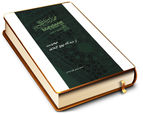 مهدی منتظر (عجّل الله فرجه) در نهج البلاغه (مهدویت از دیدگاه نهج البلاغه)