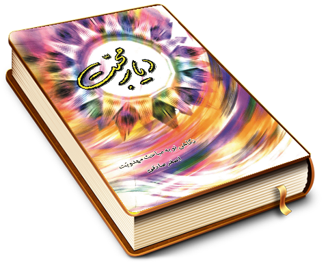 دیار محبت (نگاهی نو به مباحث مهدویت)