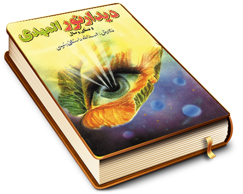 دیدار نور المهدی (عجل الله فرجه) و تمنای وصال