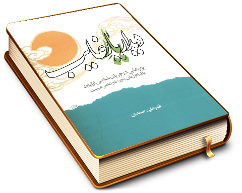 دیدار یار غایب