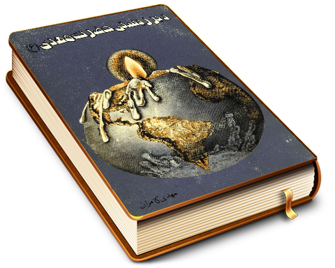 دیر زیستی حضرت مهدی (عجّل الله فرجه)