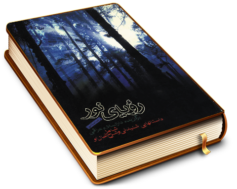 رؤیای نور (داستانهایی جالب و شنیدنی از کتاب دار السلام)