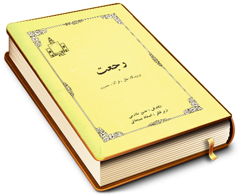 رجعت از دیدگاه عقل قرآن حدیث