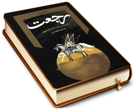 رجعت بازگشت بزرگ در هنگام ظهور