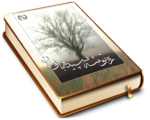 ره توشه سپیده باوران