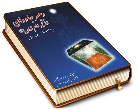 رهبر جاودان - زندگی امام زمان (عجّل الله فرجه) (جلد سیزدهم بحار الانوار)