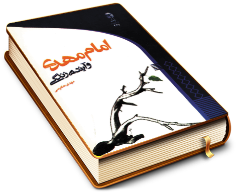 امام مهدی (عجّل الله فرجه) و آینده زندگی